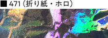 471(折り紙・ホロ)