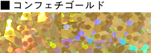 コンフェチゴールド