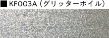KF003A(グリッターホイル)