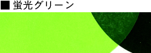 蛍光グリーン
