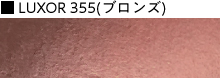 LUXOR355（ブロンズ）