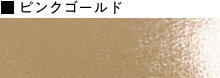 ピンクゴールド