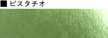 ピスタチオ