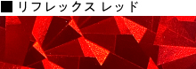 リフレックスレッド