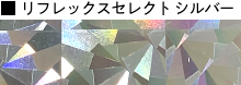 リフレックスセレクト シルバー