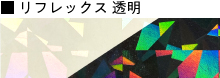 リフレックス 透明