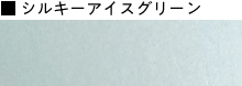 シルキーアイスグリーン