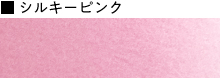 シルキーピンク
