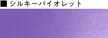 シルキーバイオレット