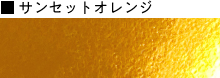 サンセットオレンジ