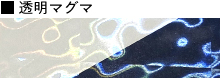 透明マグマ