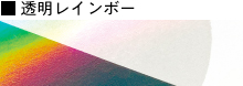 透明レインボー