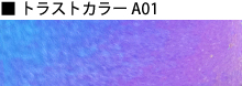 トラストカラーA01