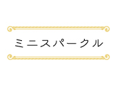 ミニスパークル