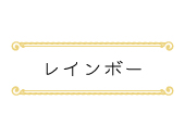 レインボー