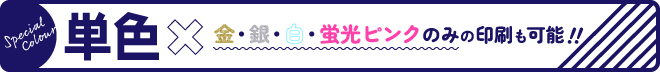 単色 金・銀・白・蛍光ピンクのみの印刷も可能!!