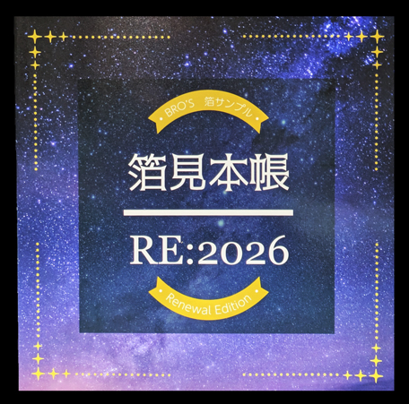 箔見本帳