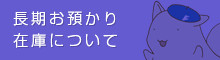 長期お預かり在庫について