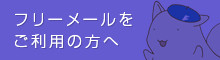 フリーメールをご利用の方へ