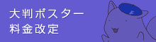 大判ポスター料金改定