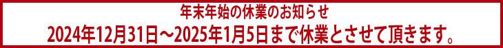2024年12月31日~2025年1月5日年末年始のお知らせ
