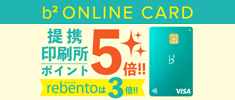 b2-onlineカードについて