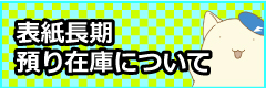 表紙長期預かり在庫について