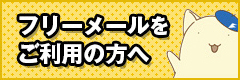 フリーメールをご利用の方へ