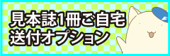 見本誌1冊ご自宅送付オプション