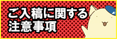 ご入稿前にお読みください