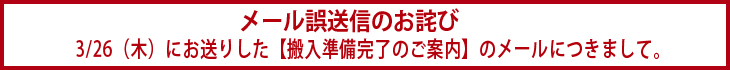 誤送信メールにつきまして