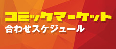 コミックマーケット合わせスケジュール
