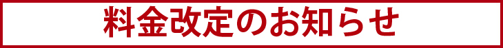 料金改定のお知らせ