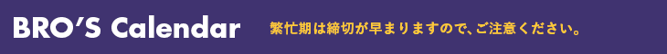 繁忙期は締切が早まりますので、ご注意ください。