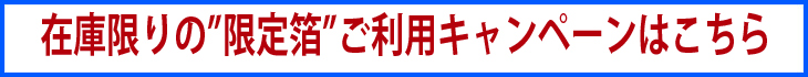 在庫限りの限定箔