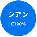 シアン