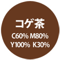 コゲ茶