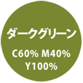 ダークグリーン