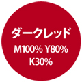 ダークレッド