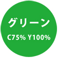 グリーン