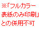 ※「フルカラー表紙のみ印刷」との併用不可