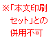 ※「本文印刷セット」との併用不可