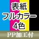 表紙フルカラー4色（PP加工付）