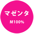 マゼンタ