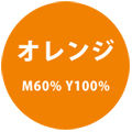 オレンジ