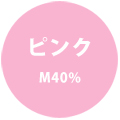 ピンク